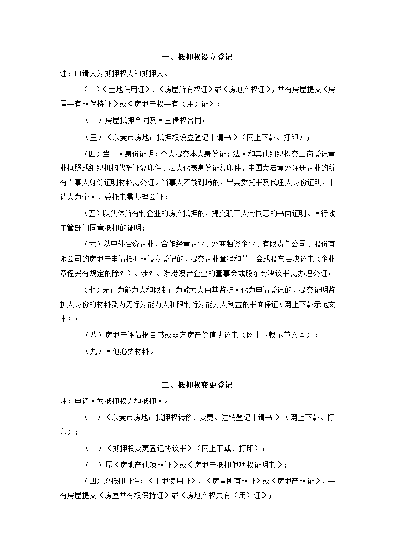 东莞房产抵押登记