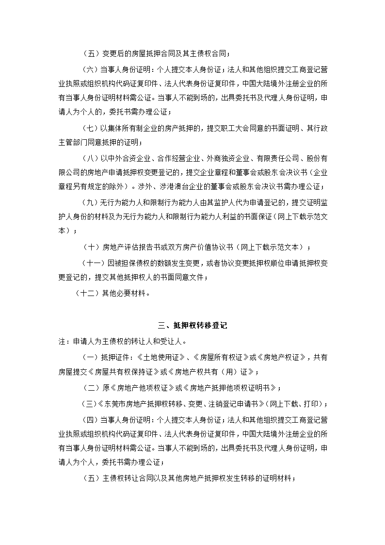 东莞房产抵押登记第2页