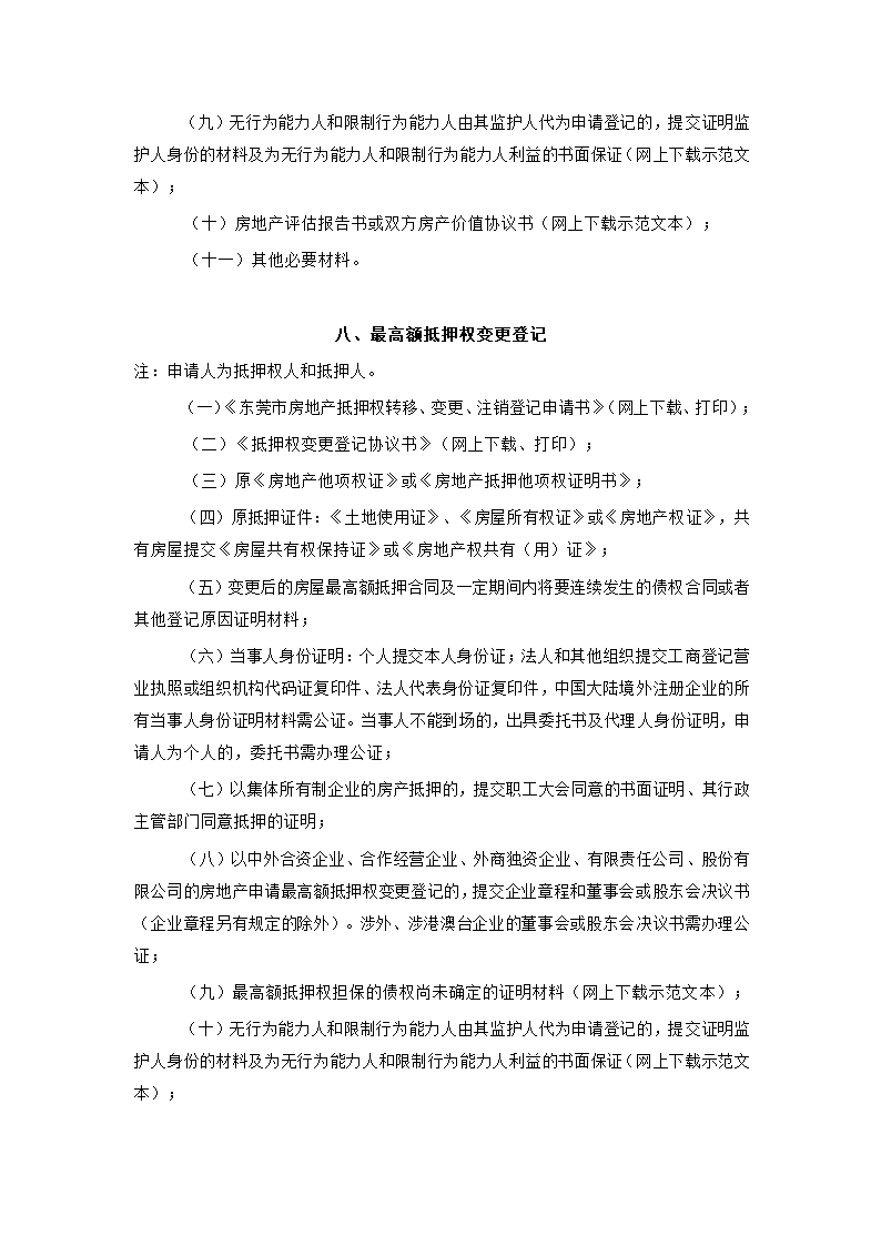 东莞房产抵押登记第6页