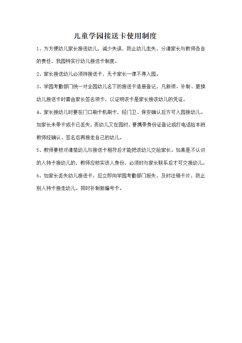 接送登记制度