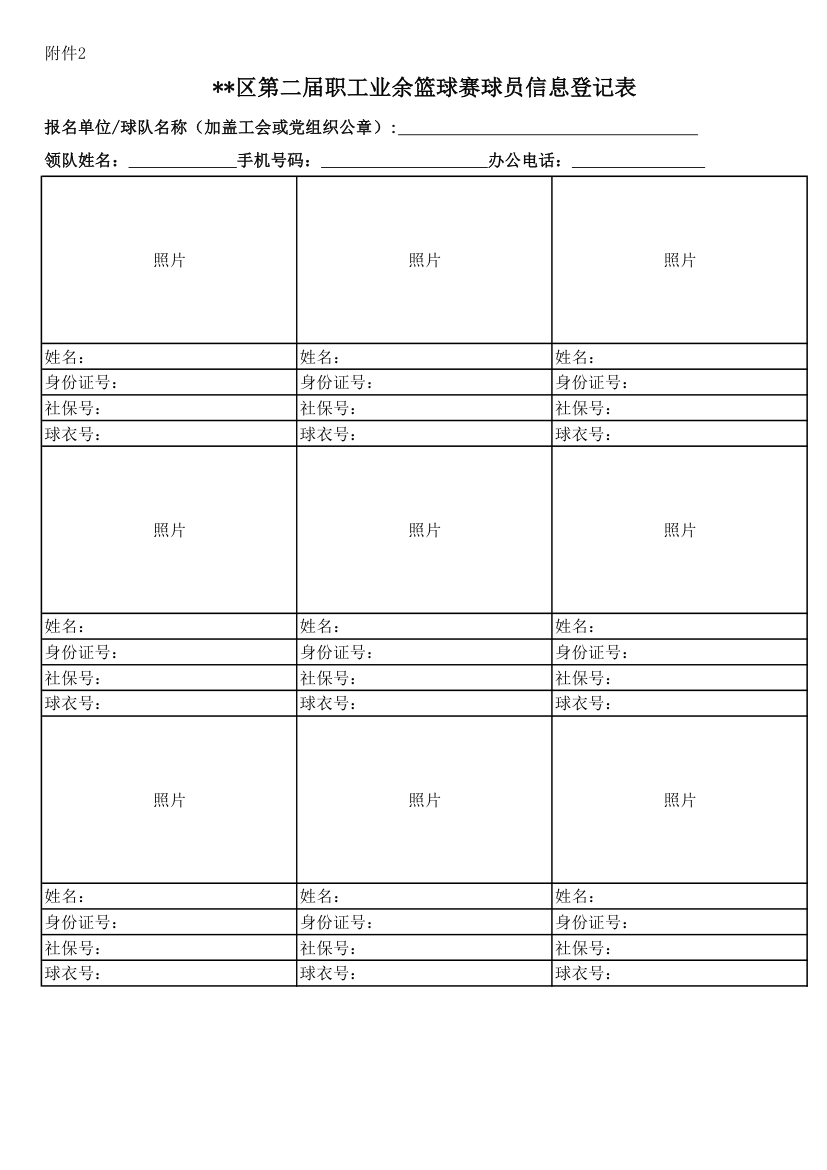 篮球赛报名登记表格第1页