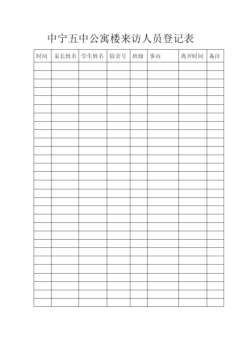 公寓楼来访登记表档