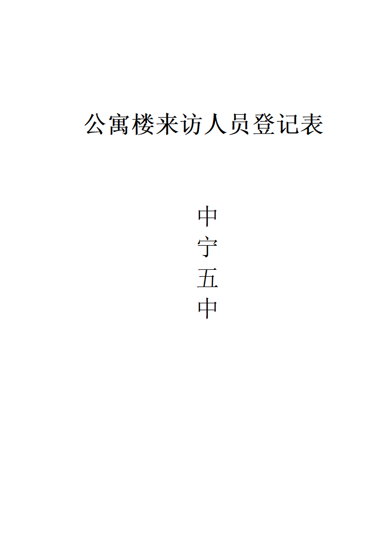 公寓楼来访登记表档第2页