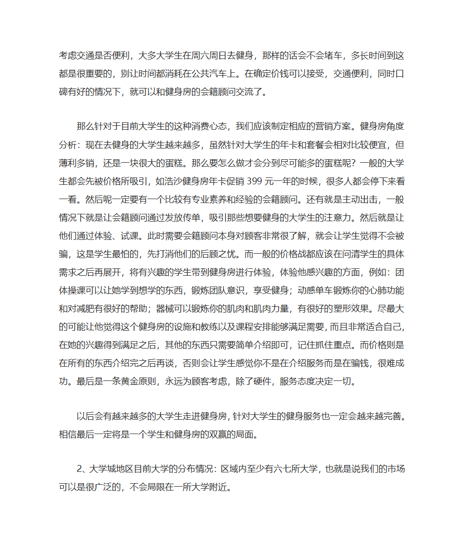 健身房创业计划书范文第6页