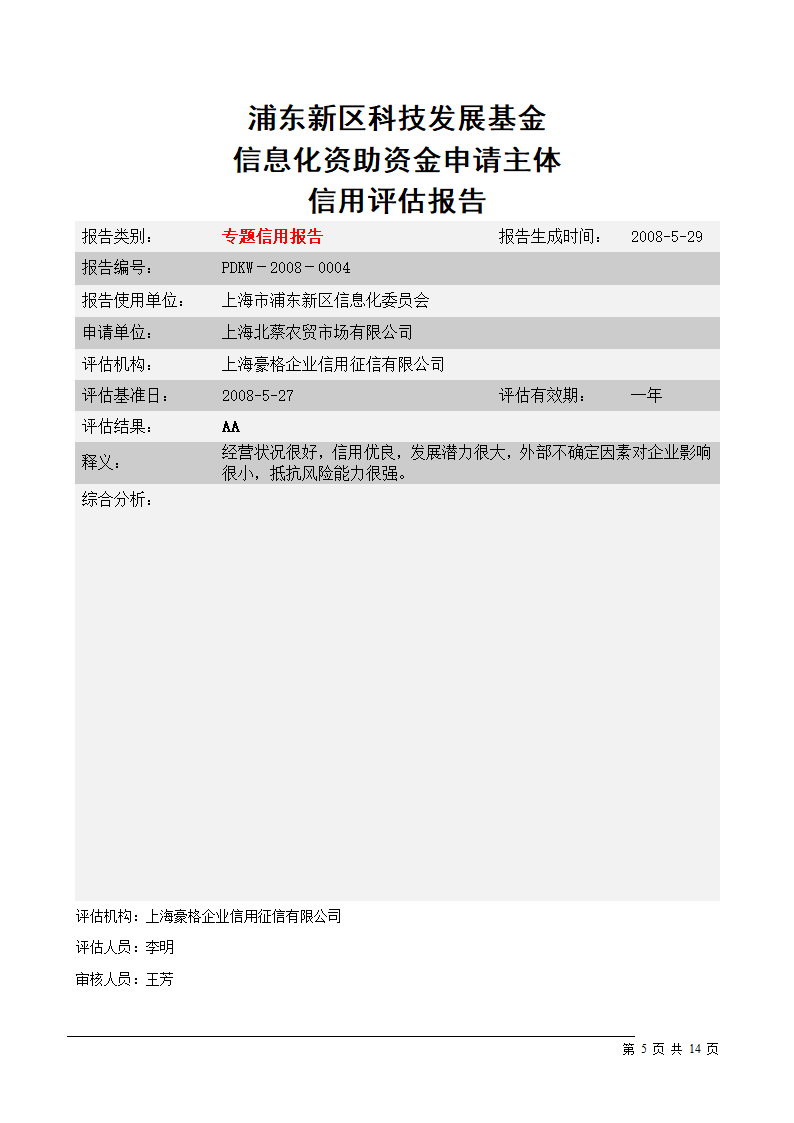 资信报告范文3第5页