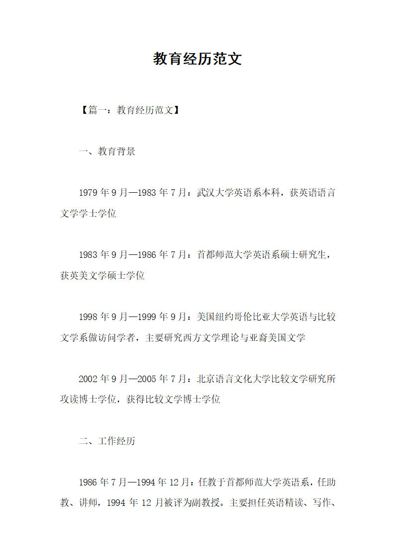 教育经历范文第1页