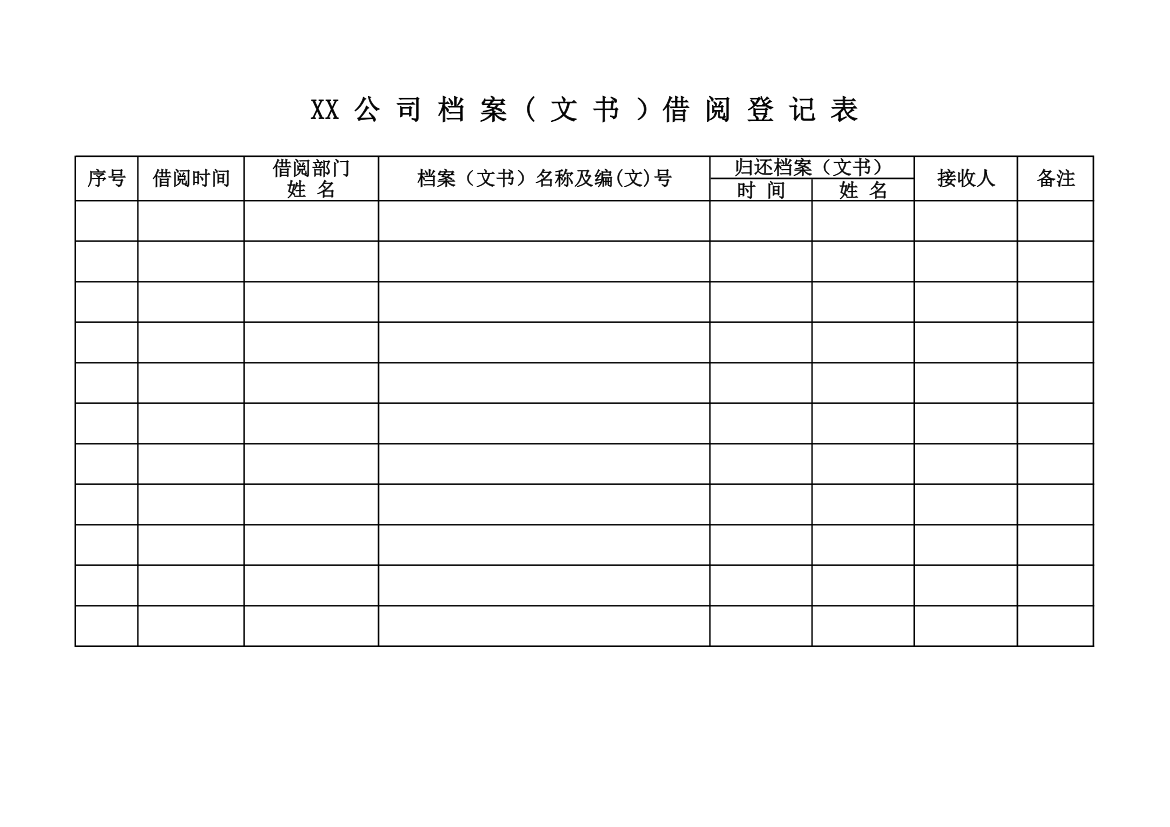 公司档案(文书)借阅登记表