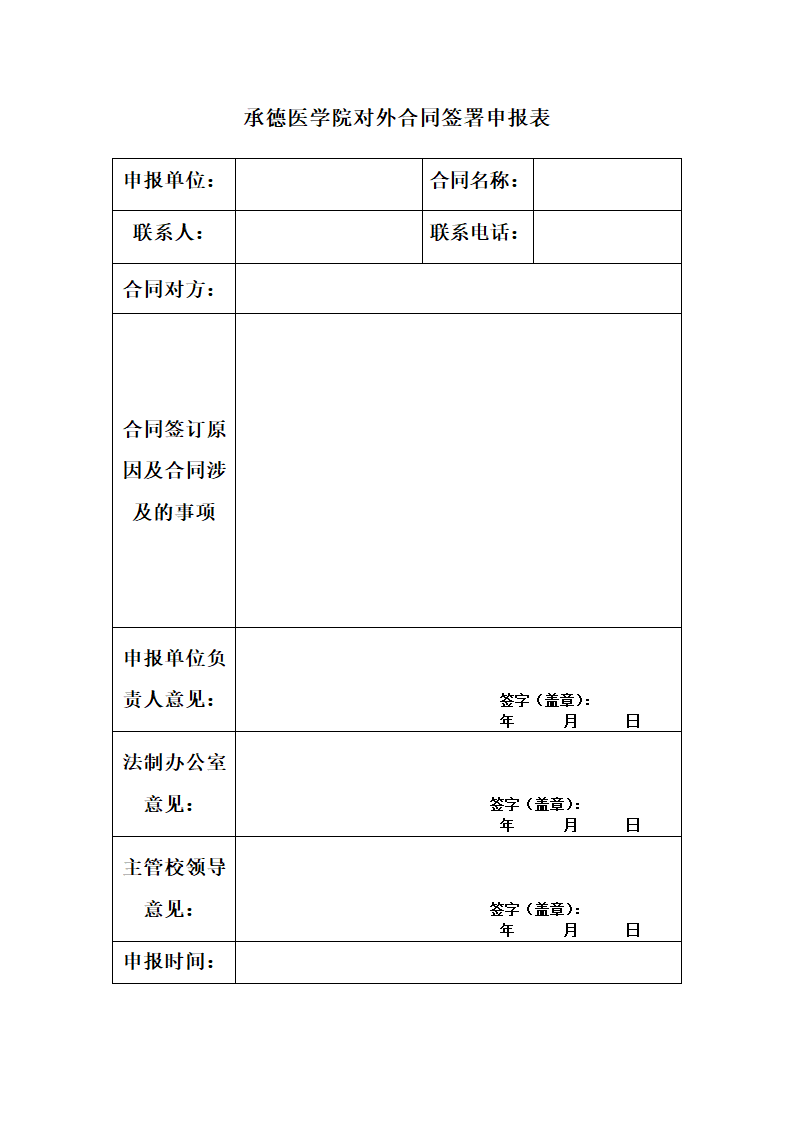 合同签署审批表及纠纷处理审批表