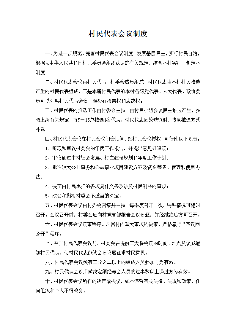 张家产镇村民会议及村民代表会议制度