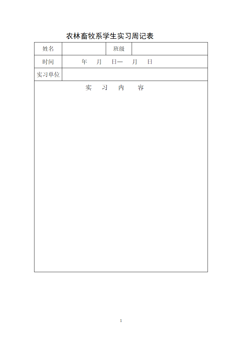 实习周记表、实习鉴定、毕业实习报告(空表)第1页