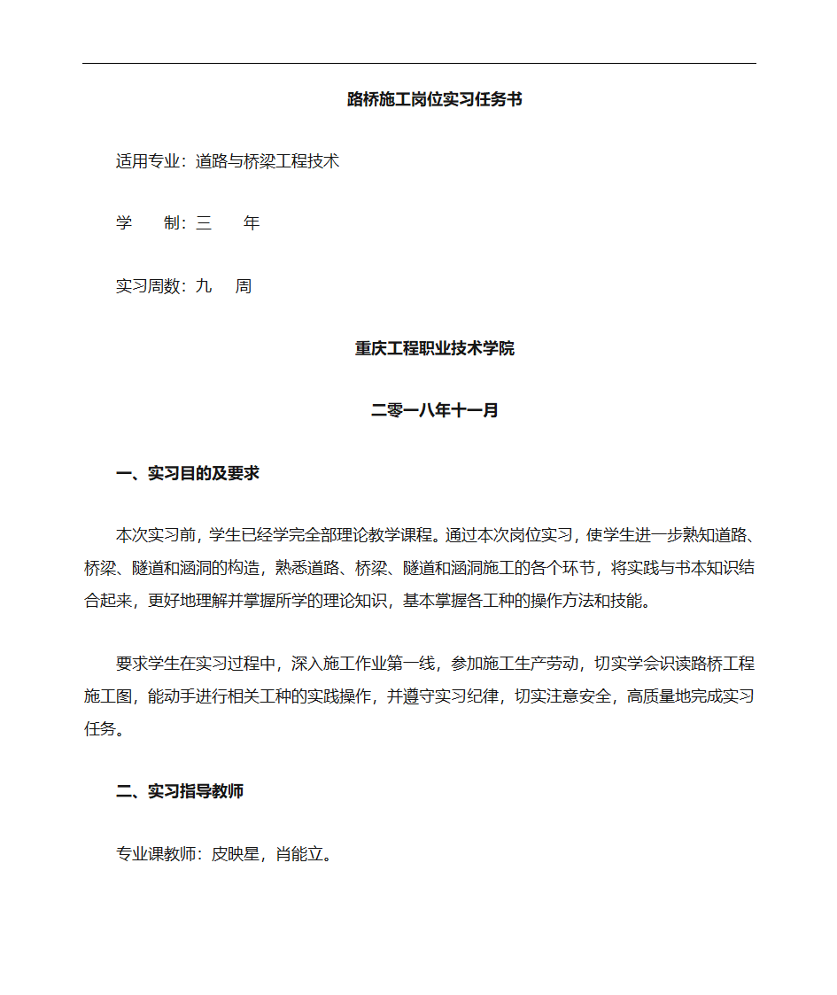 《路桥施工岗位实习》实习任务书