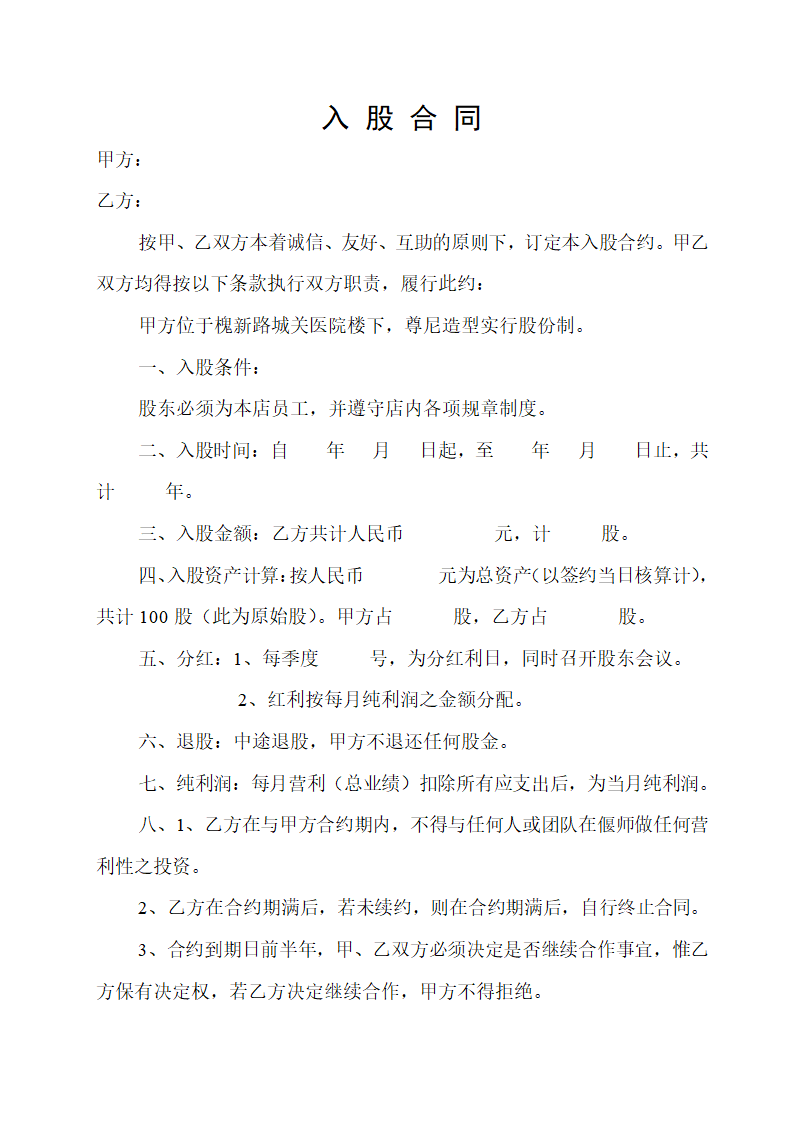 入股合同第1页