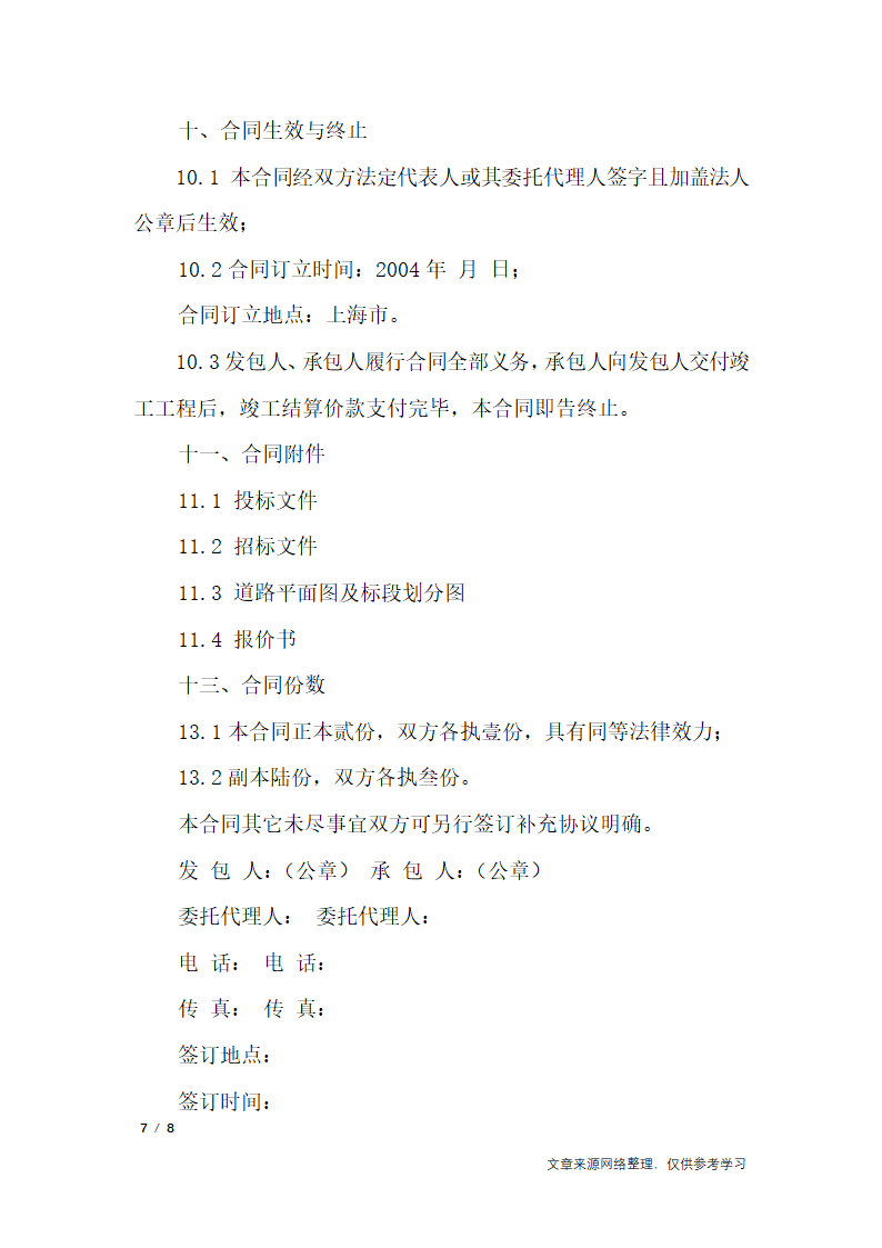 公路、道路施工合同_合同范本第7页