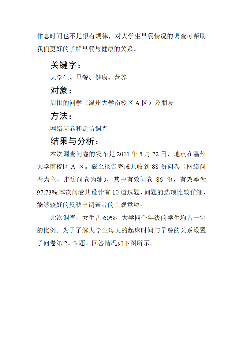 早餐的调查报告第3页