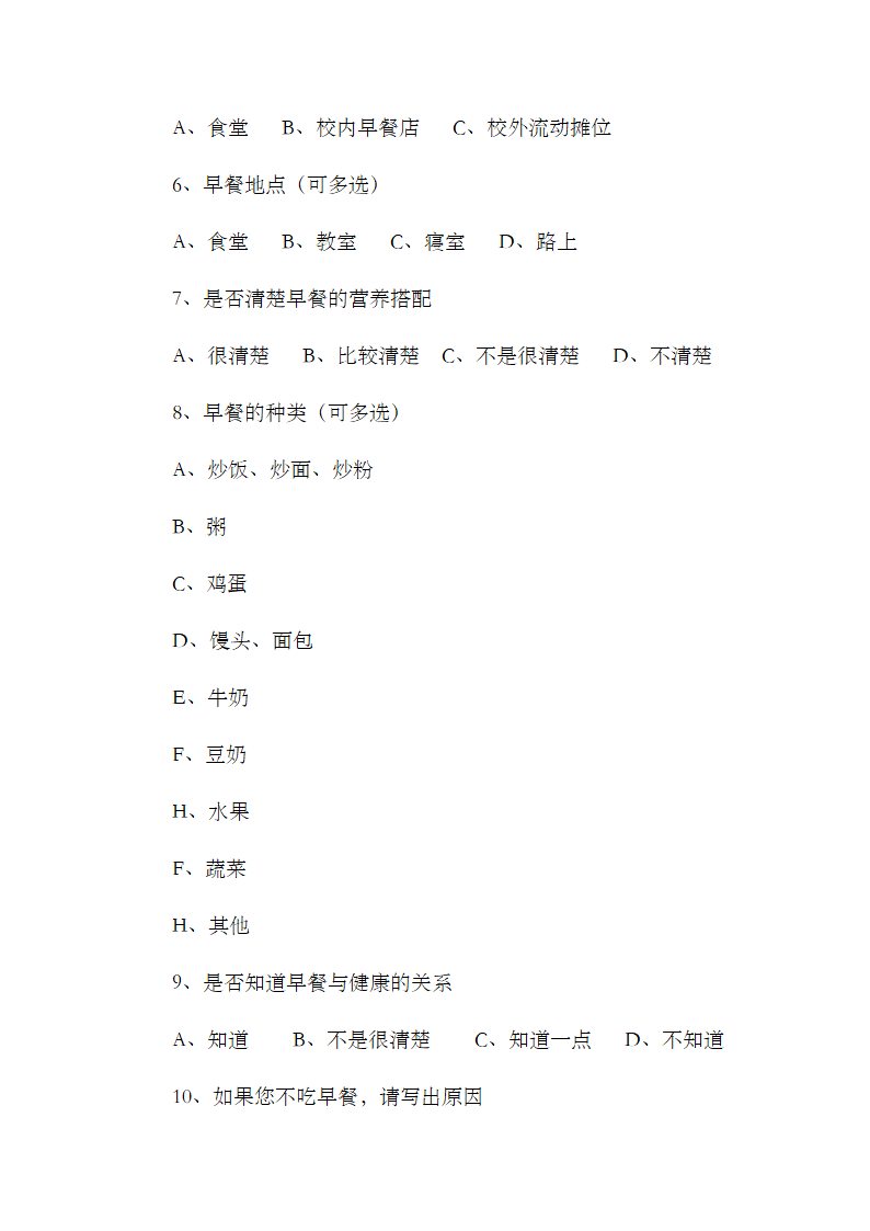 早餐的调查报告第13页