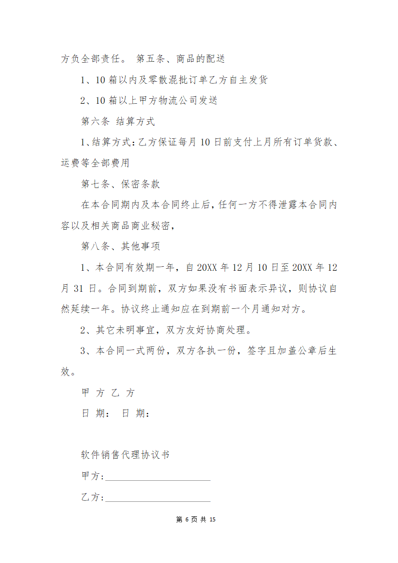 代理协议书第6页