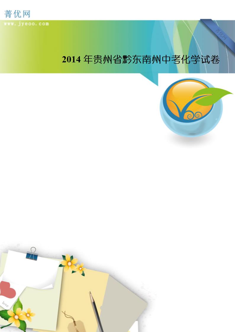 2014年贵州省黔东南州中考化学试卷