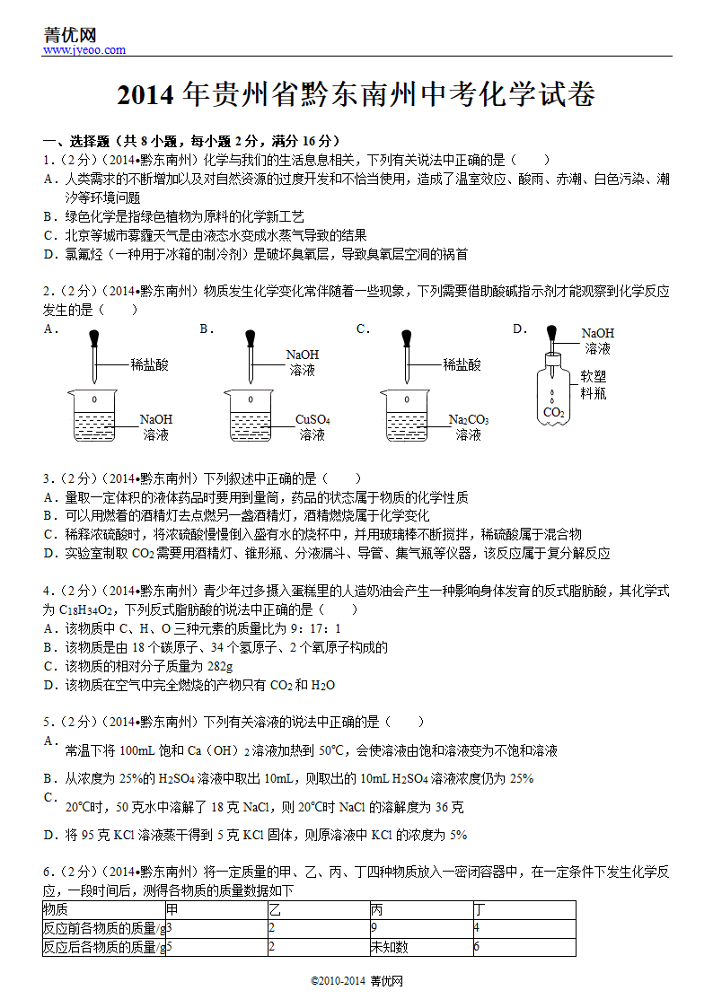 2014年贵州省黔东南州中考化学试卷第2页