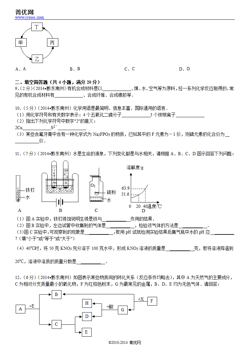 2014年贵州省黔东南州中考化学试卷第4页