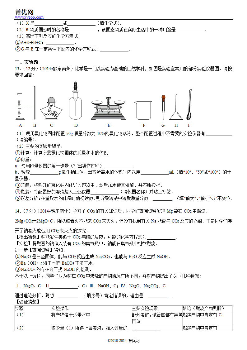 2014年贵州省黔东南州中考化学试卷第5页