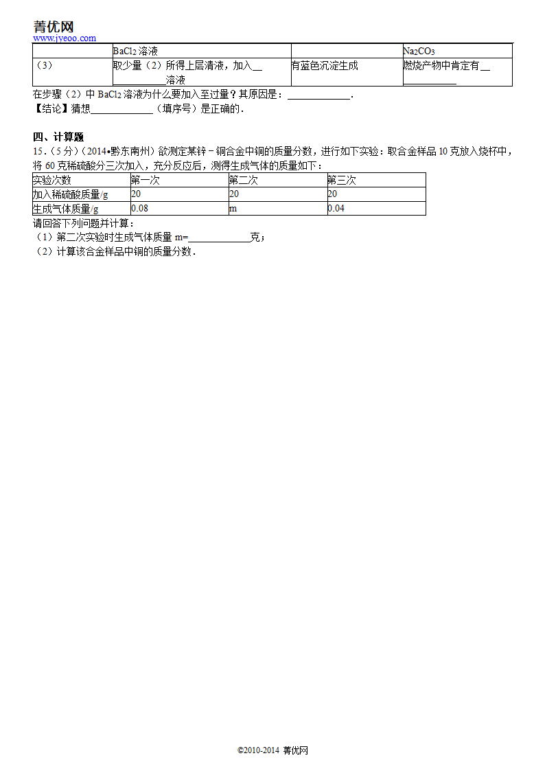 2014年贵州省黔东南州中考化学试卷第6页