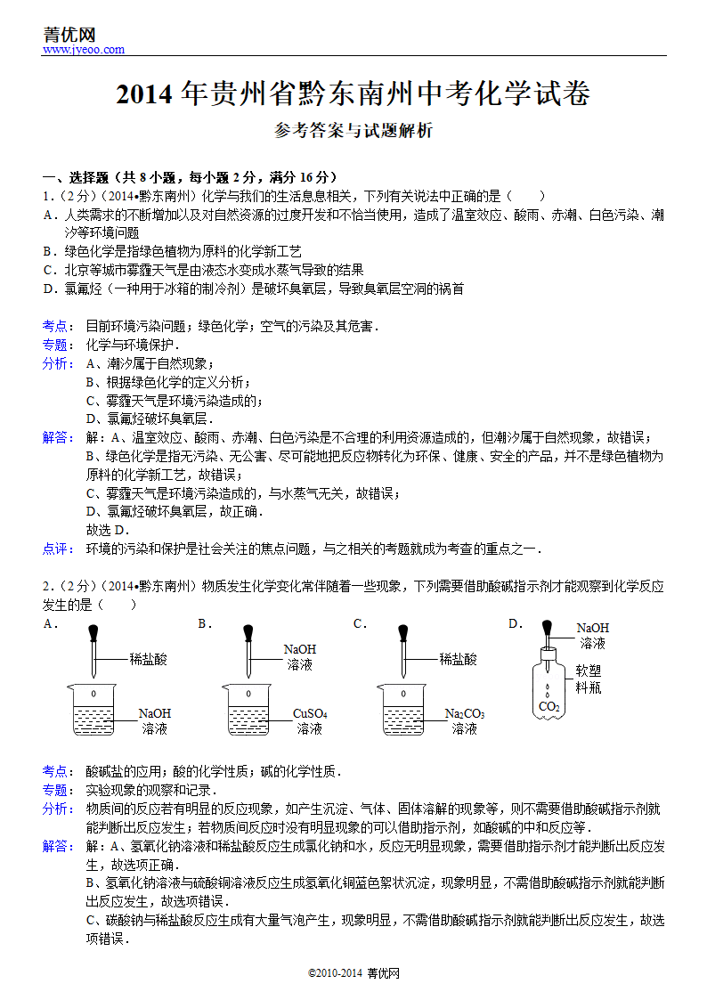 2014年贵州省黔东南州中考化学试卷第7页