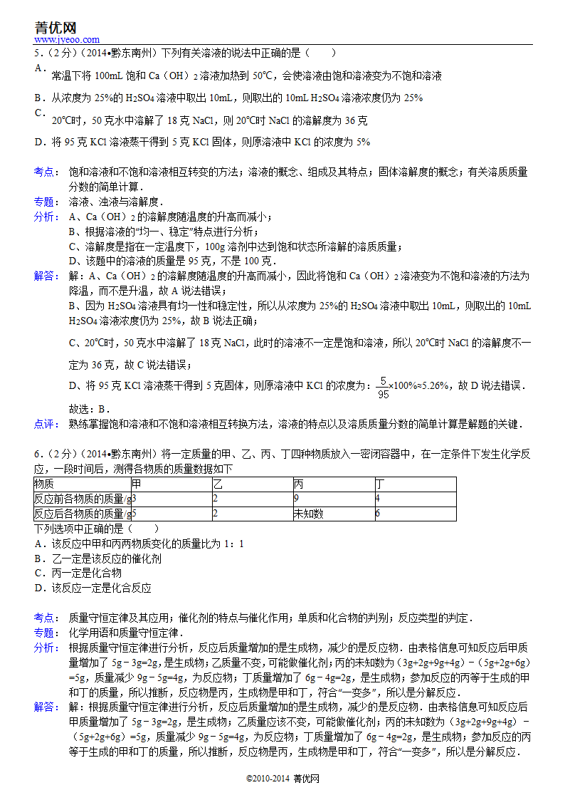 2014年贵州省黔东南州中考化学试卷第9页