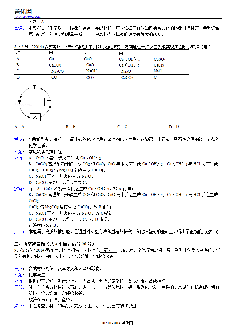 2014年贵州省黔东南州中考化学试卷第11页