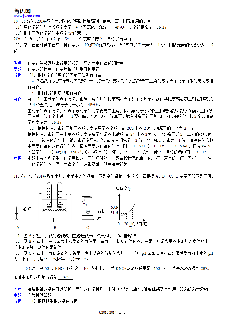 2014年贵州省黔东南州中考化学试卷第12页