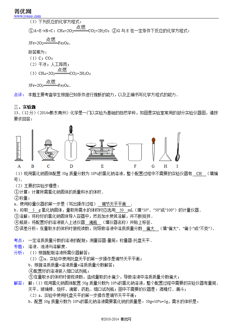 2014年贵州省黔东南州中考化学试卷第14页