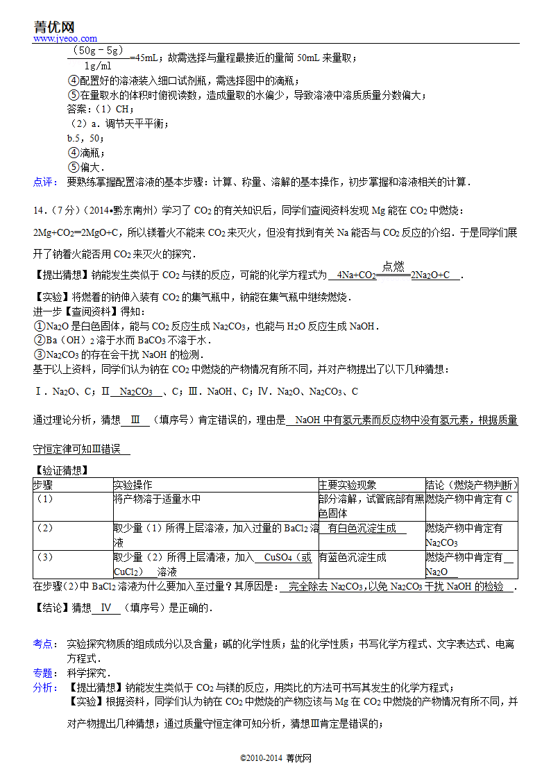 2014年贵州省黔东南州中考化学试卷第15页