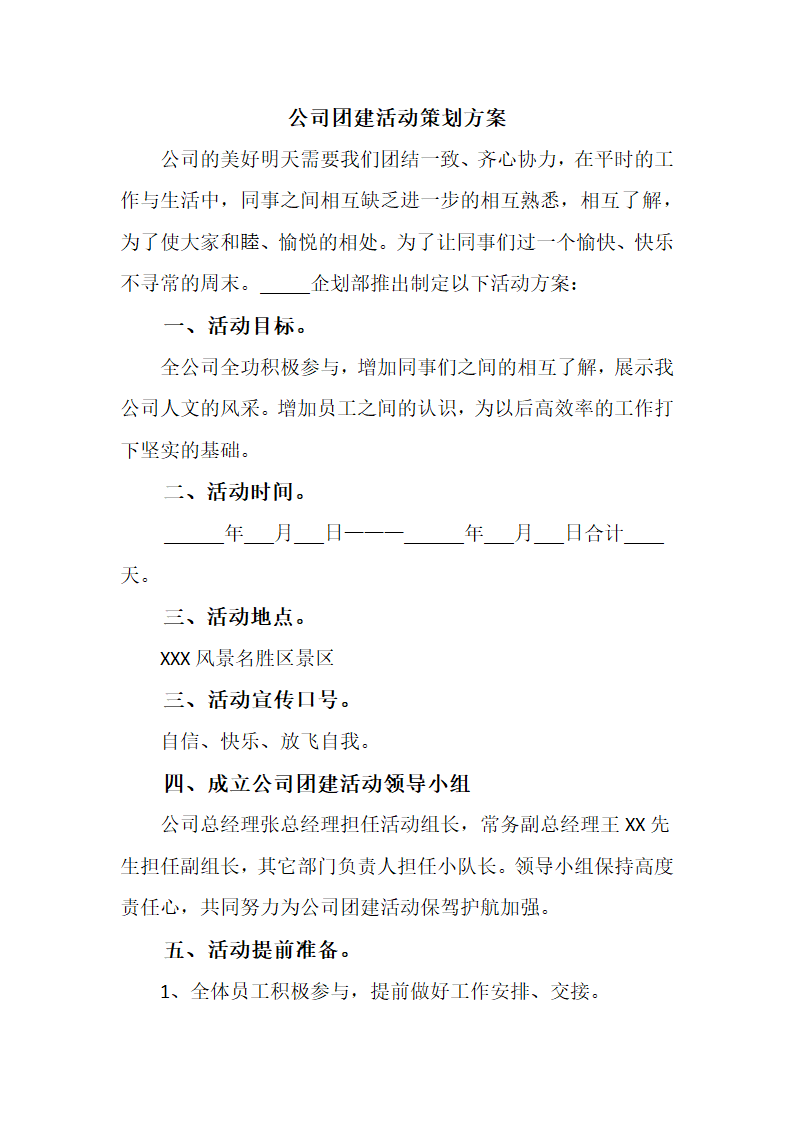 公司团建策划方案.docx第2页