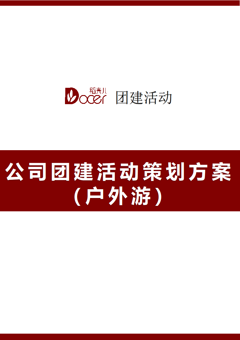 公司团建活动策划方案（户外游）.docx第1页