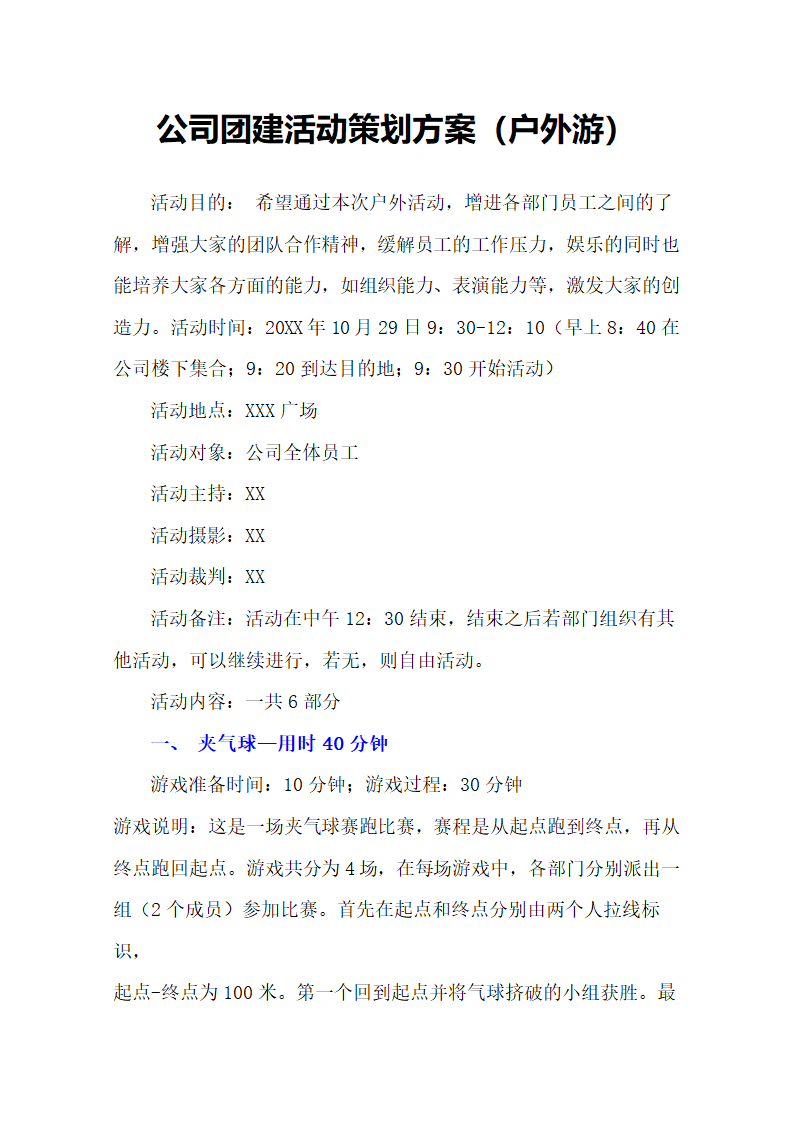 公司团建活动策划方案（户外游）.docx第2页