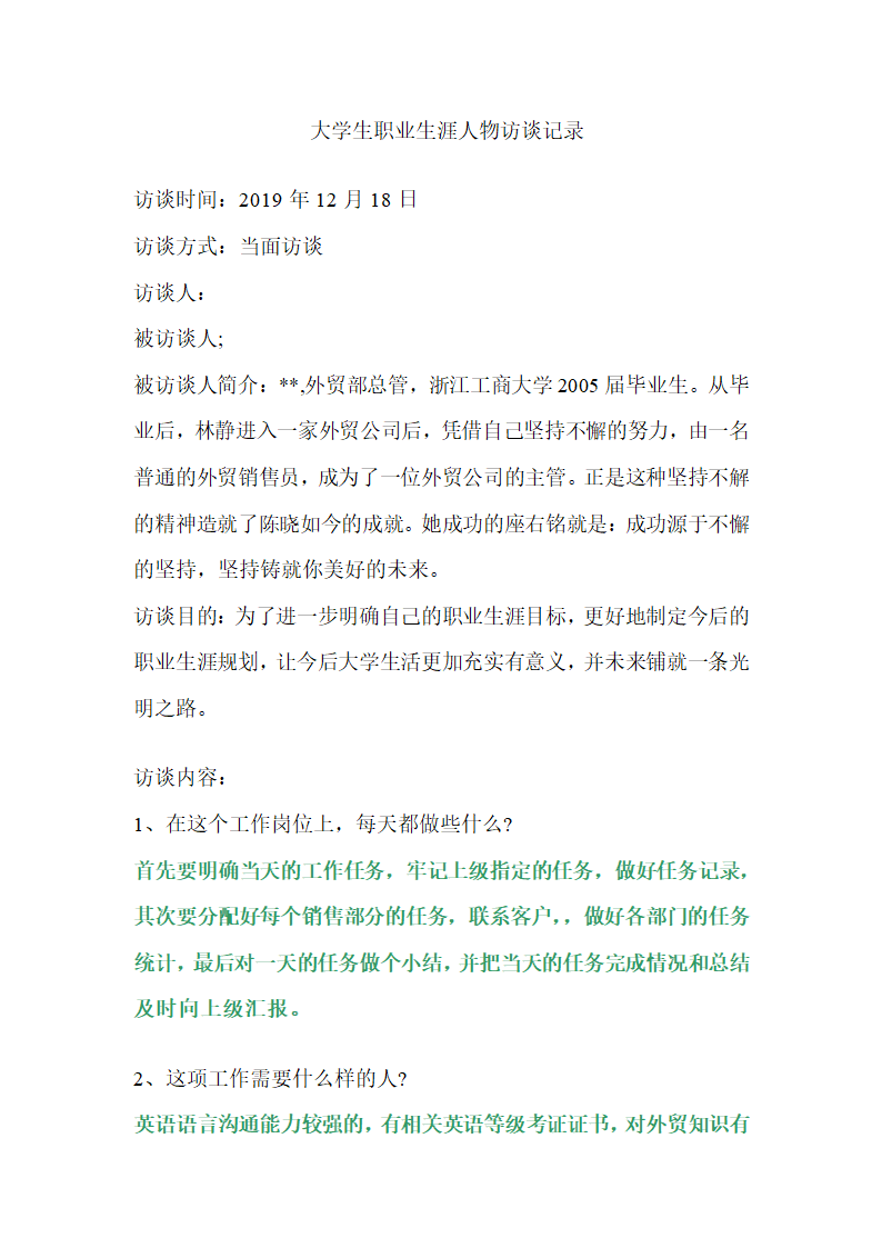 大学生职业生涯人物访谈记录.docx