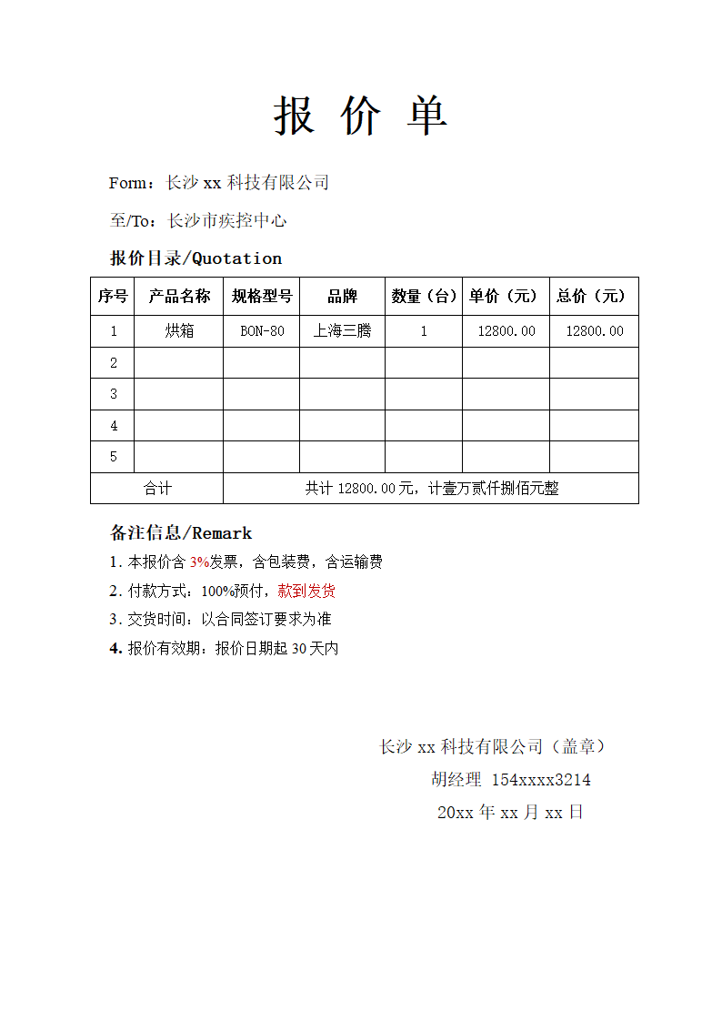 报价单-通用报价单.docx第1页