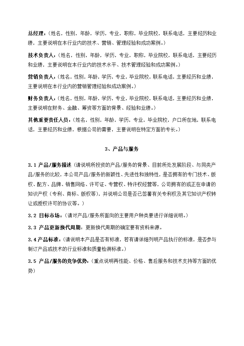 创业项目融资商业计划书模板.docx第6页