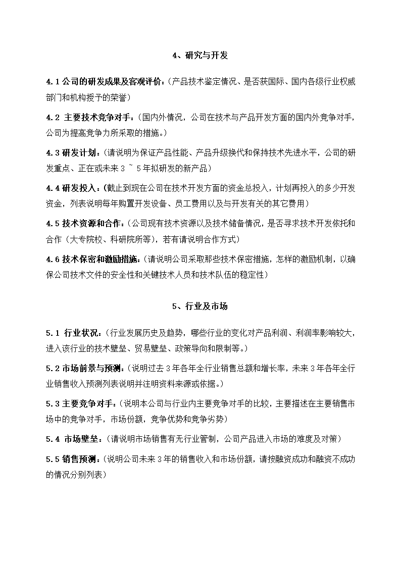 创业项目融资商业计划书模板.docx第7页