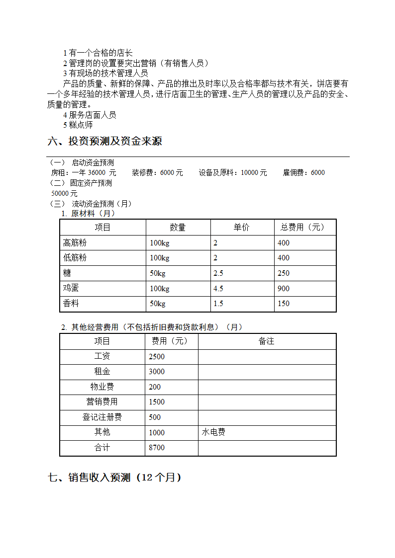 面包店创业计划书.docx第6页