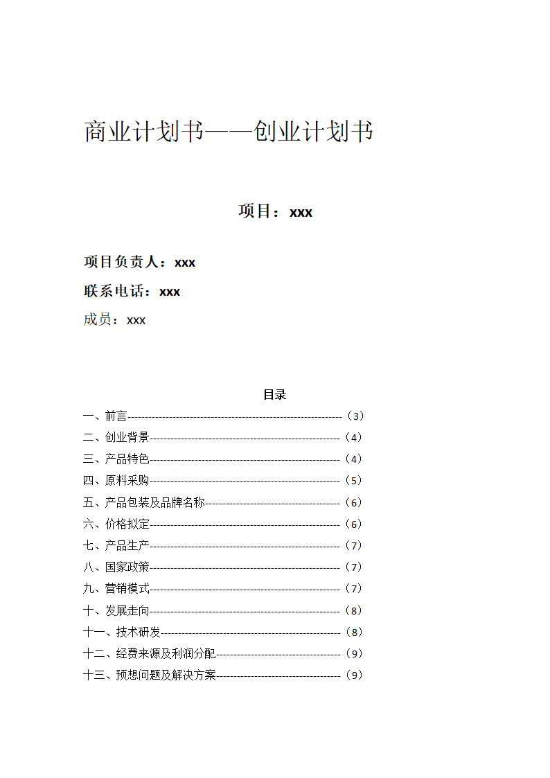 商业计划书——创业计划书.docx第1页