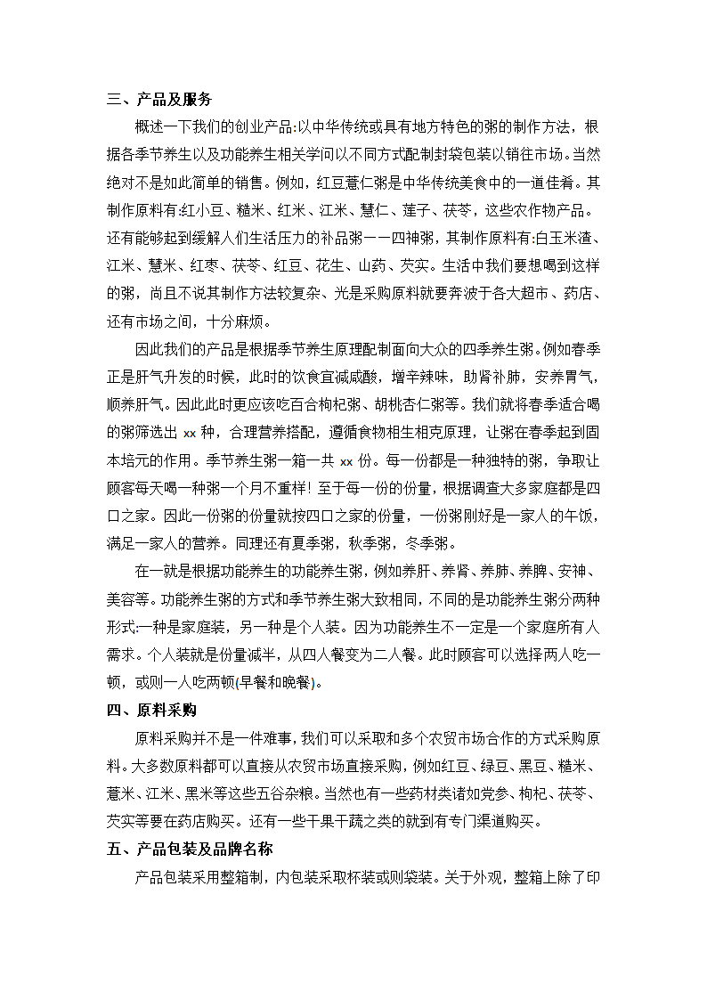 商业计划书——创业计划书.docx第3页