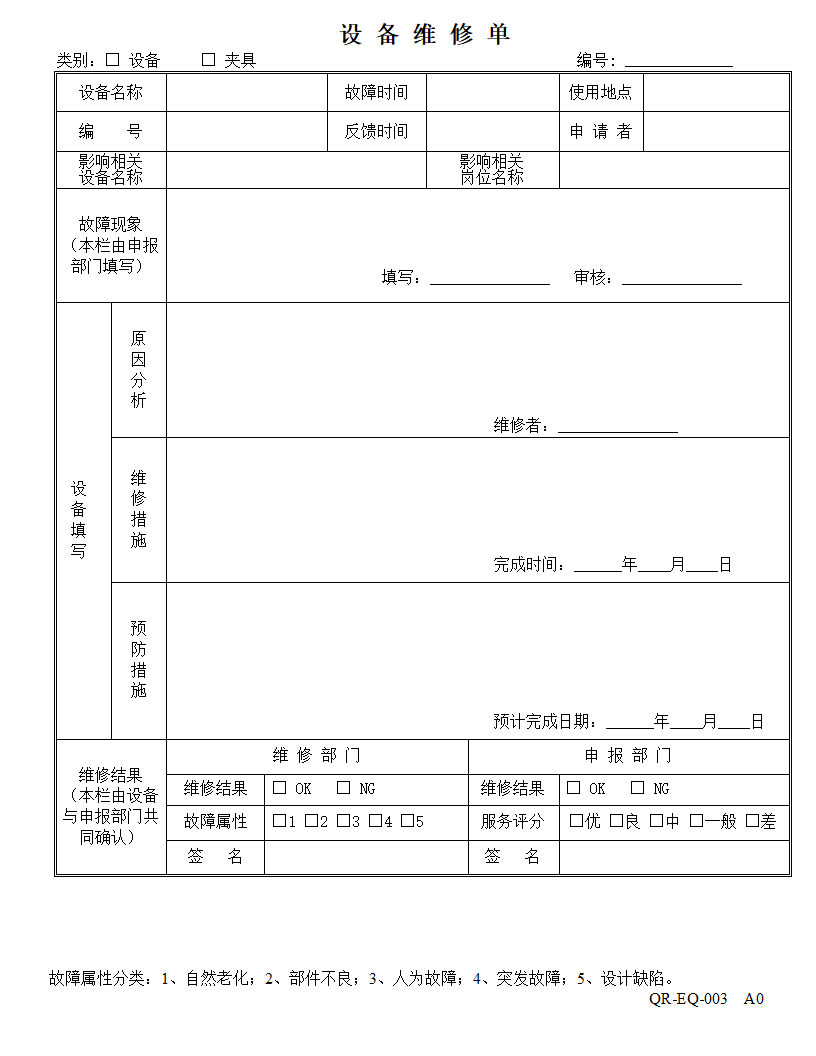 设备维修单.doc第1页
