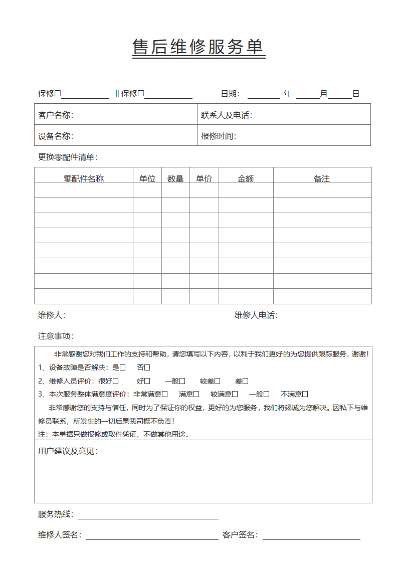 售后维修服务单.docx第1页