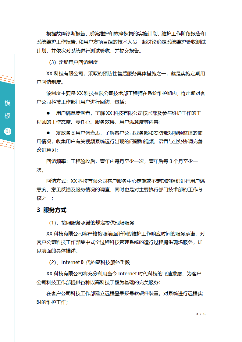 系统集成项目售后服务方案.docx第4页