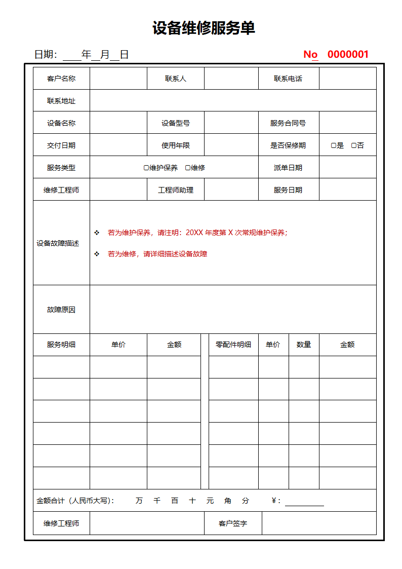 机械设备维修服务清单机器修理服务派工单回签单明细单.docx第1页