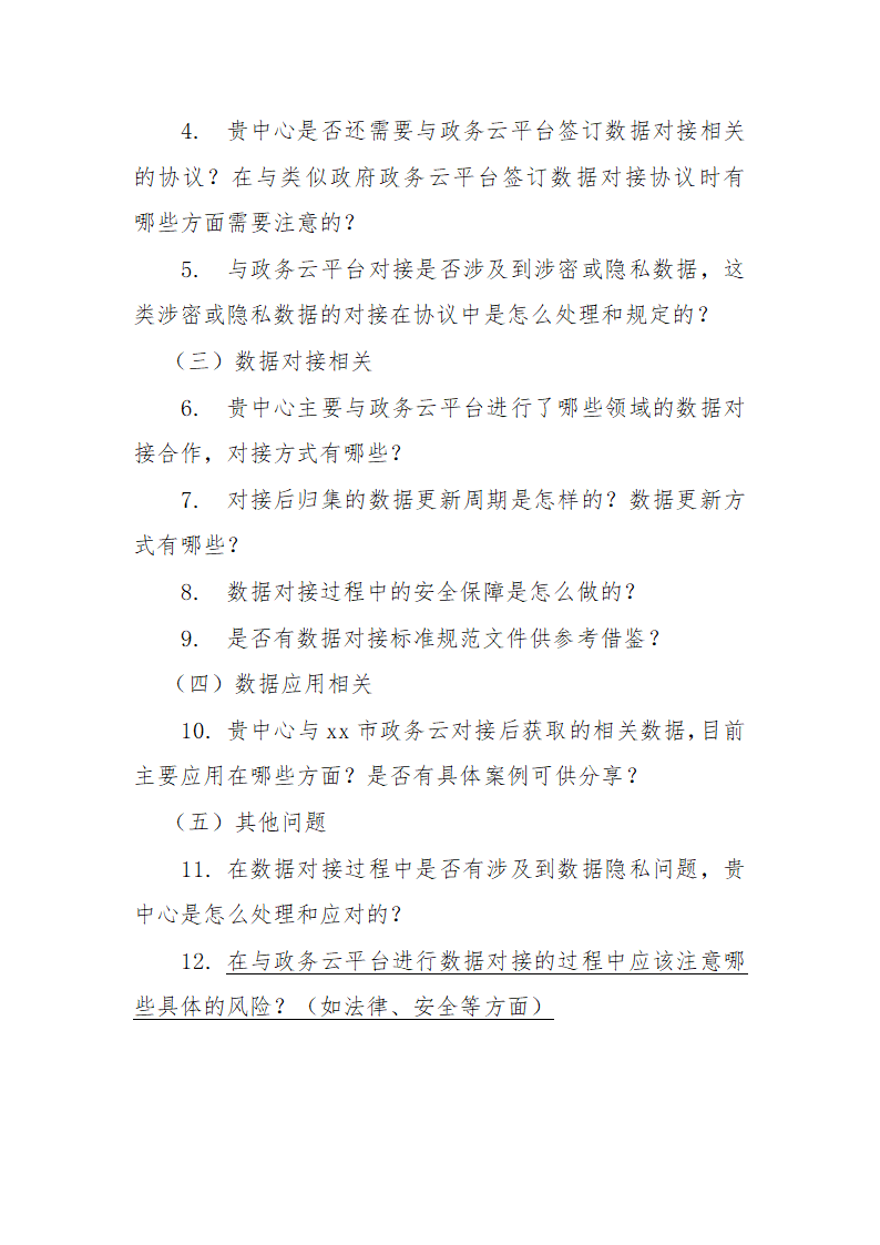 有关赴某省大数据有限公司调研问题模板.docx第2页