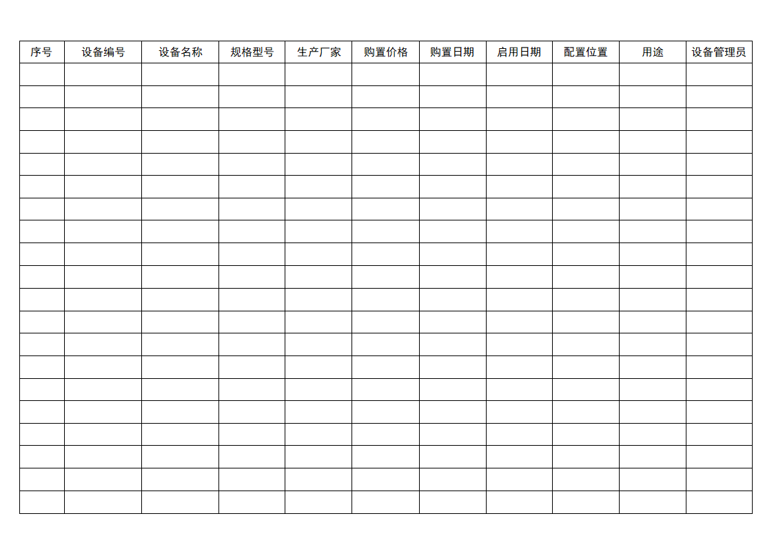 设备设施台账含封面.docx第2页