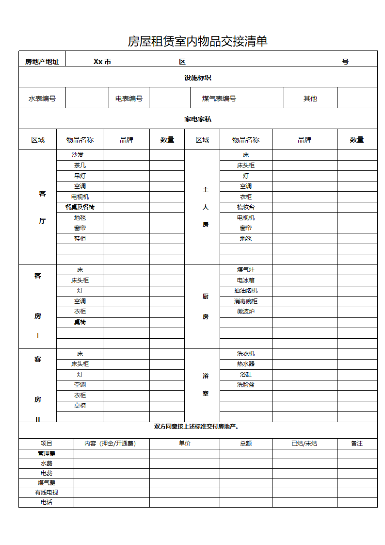房屋租赁室内物品交接清单.doc第1页