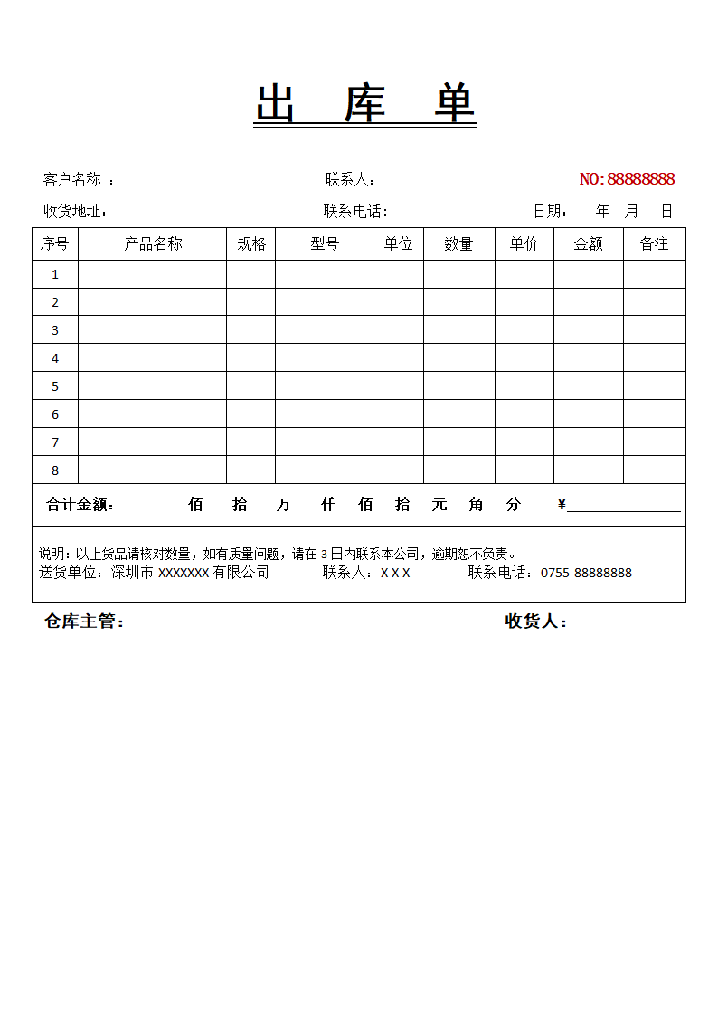 出库单-出入库管理.docx第1页