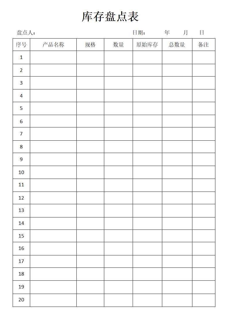 库存盘点表.docx